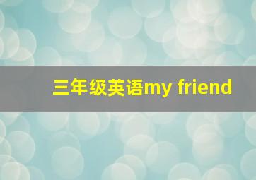 三年级英语my friend